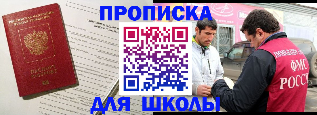 прописка для школы в Цимлянске